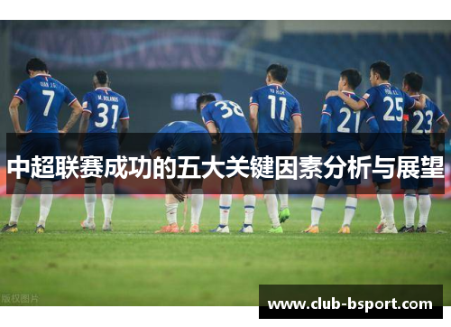 中超联赛成功的五大关键因素分析与展望