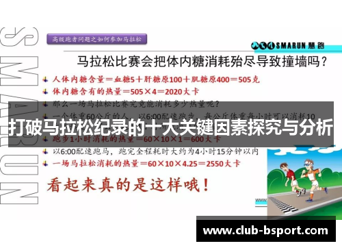 打破马拉松纪录的十大关键因素探究与分析