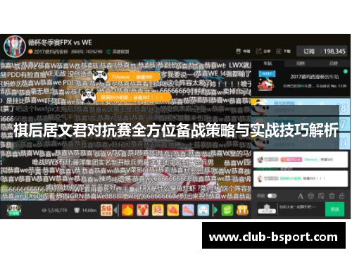 棋后居文君对抗赛全方位备战策略与实战技巧解析