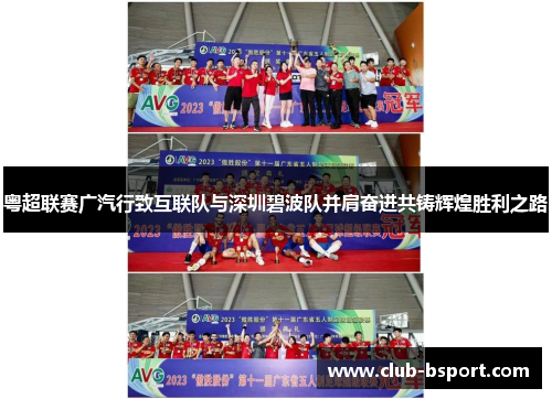 粤超联赛广汽行致互联队与深圳碧波队并肩奋进共铸辉煌胜利之路