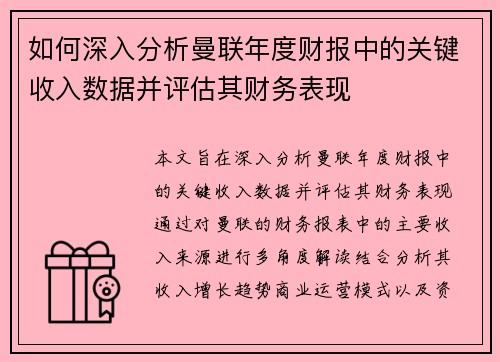 如何深入分析曼联年度财报中的关键收入数据并评估其财务表现