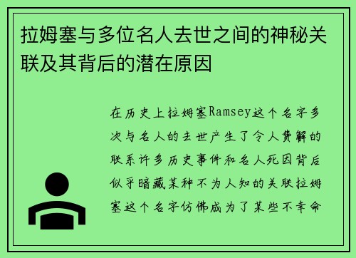 拉姆塞与多位名人去世之间的神秘关联及其背后的潜在原因