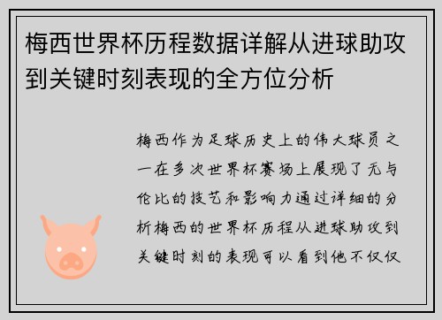 梅西世界杯历程数据详解从进球助攻到关键时刻表现的全方位分析