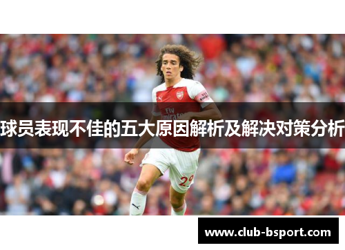球员表现不佳的五大原因解析及解决对策分析
