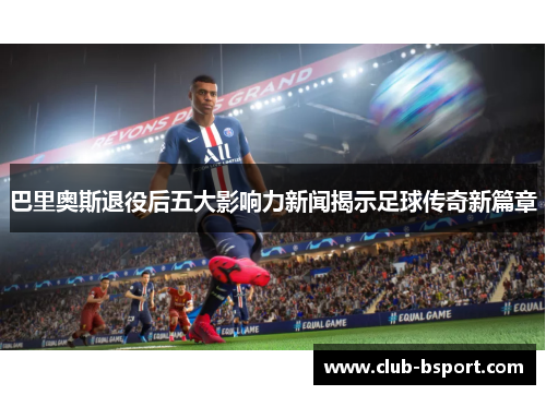 巴里奥斯退役后五大影响力新闻揭示足球传奇新篇章
