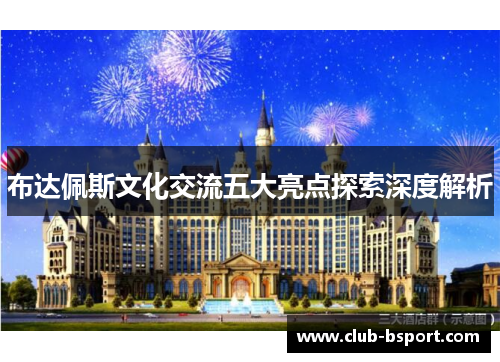 布达佩斯文化交流五大亮点探索深度解析