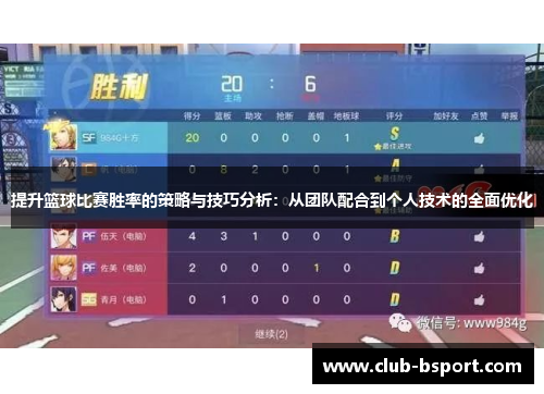 提升篮球比赛胜率的策略与技巧分析：从团队配合到个人技术的全面优化