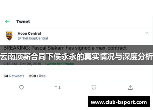 云南顶薪合同下侯永永的真实情况与深度分析