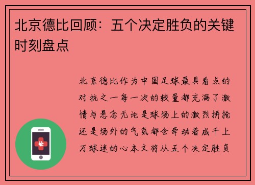 北京德比回顾：五个决定胜负的关键时刻盘点