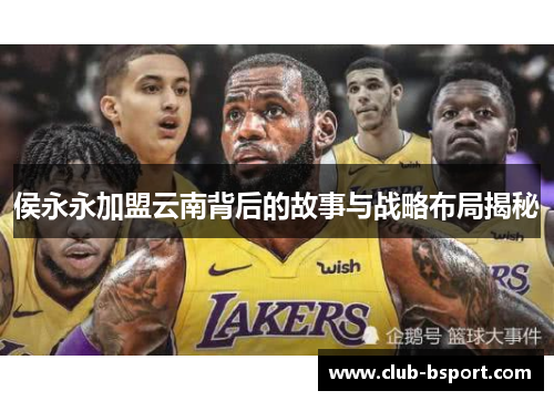 侯永永加盟云南背后的故事与战略布局揭秘
