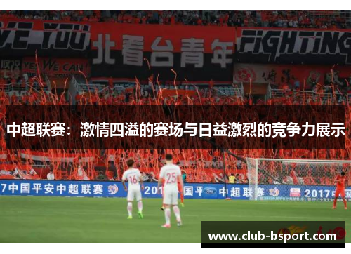 中超联赛：激情四溢的赛场与日益激烈的竞争力展示
