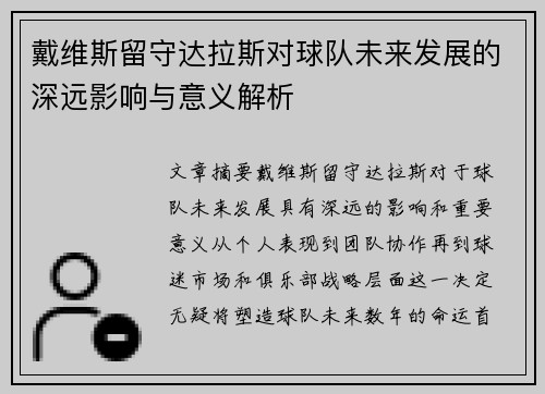 戴维斯留守达拉斯对球队未来发展的深远影响与意义解析