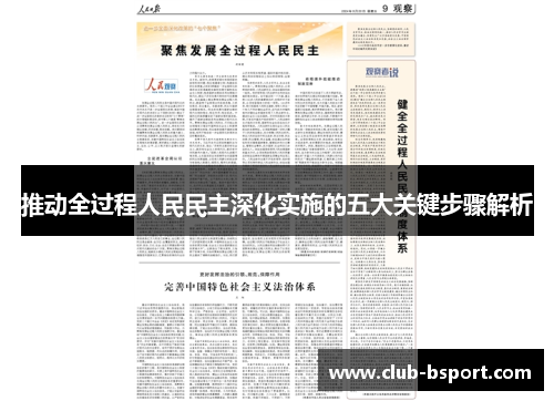 推动全过程人民民主深化实施的五大关键步骤解析