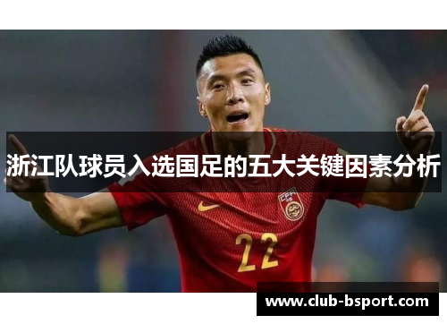 浙江队球员入选国足的五大关键因素分析