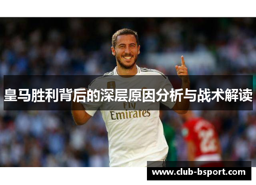 皇马胜利背后的深层原因分析与战术解读