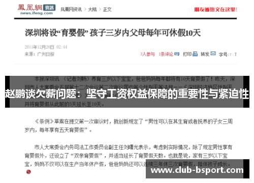 赵鹏谈欠薪问题：坚守工资权益保障的重要性与紧迫性