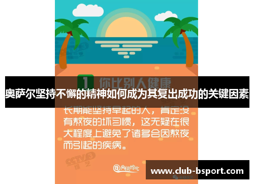 奥萨尔坚持不懈的精神如何成为其复出成功的关键因素
