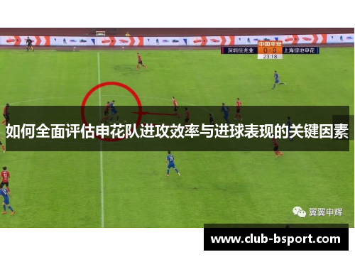 如何全面评估申花队进攻效率与进球表现的关键因素