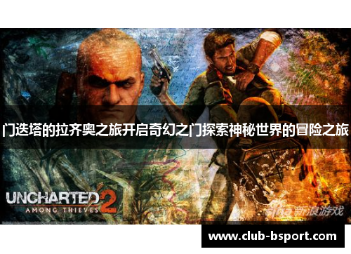 门迭塔的拉齐奥之旅开启奇幻之门探索神秘世界的冒险之旅